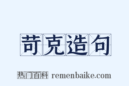 苛克造句是什么意思的图片
